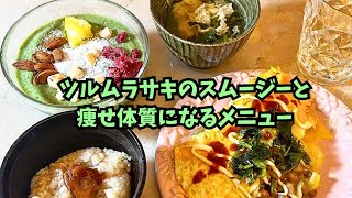 ツルムラサキのスムージーの作り方と痩せ体質を作る食事のご紹介 [upl. by Carthy925]