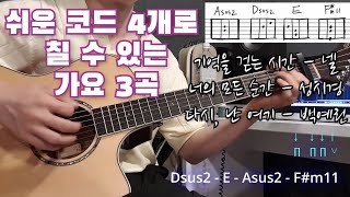 기타 초보 연습곡 TOP3 [upl. by Man]