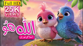 Chirya boli chu chu chu Allah Hoo Allah Hoo Nursery Rhyme  Kids Songs🕊️ [upl. by Siol]