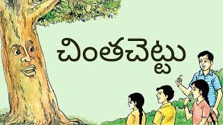 చింతచెట్టు  Chinthachettu  5th Class Telugu Telangana [upl. by Landon]