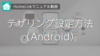 テザリング設定方法（Android） [upl. by Braunstein]