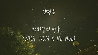 양정승  밤하늘의 별을With KCM amp No Noo가사 [upl. by Lorilyn]