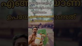 തീർത്ഥം ശ്രെദ്ധിക്കേണ്ട കാര്യങ്ങൾ 🙏 templevisit guruvayurappan shortvideos [upl. by Lewellen]