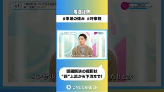 【電通総研】会社説明会① [upl. by Redman]