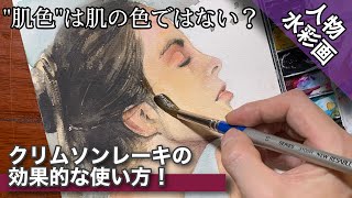 【透明水彩画】クリムソンレーキで描く人物の肌描き方 つらら庵 how To draw Water color [upl. by Chavez]