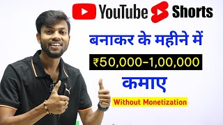 Youtube Shorts बनाकर महीने के ₹50000100000 कमाए  How To Earn From Youtube Shorts [upl. by Ellecrad]