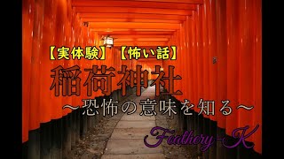 【怖い話】【実体験】稲荷神社 ～恐怖の意味を知る～ [upl. by Shyamal115]