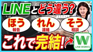 【社内連絡はコレで完結】LINE WORKSのオススメポイント４選【ビジネスチャットチャットツール】｜Vol009 [upl. by Adnohs]