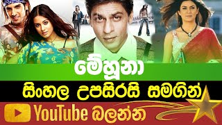 Main Hoon Na  Sinhala Subtitle  B2V  16th February 2023 [upl. by Eelirrem]