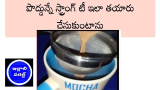 చిటికెలో చిక్కటి చక్కటి టీ How to make indian Tea chaiillaliworld illaliworld [upl. by Enelrad]