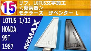 015 リブ、LOTUS文字加工＜新兵器＞モデラーズ EPベンダー L【BEEMAX】LOTUS 99T 1987 中嶋仕様 [upl. by Clayson715]