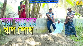 মরা লাশের ঋণ শোধ।তারছেঁড়া ভাদাইমার অস্থির কৌতুক।Mora lasher rin shod।Tarchera Vadaima koutuk 2024 [upl. by Inar]