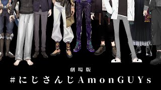 【劇場版】にじさんじAmonGUYs 全視点まとめ【AMONG US】 [upl. by Jae233]