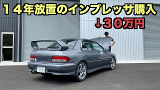 【インプレッサGC8】３０万円で買った２８０馬力の放置車両 状態チェック オイル類全交換 [upl. by Iiette]