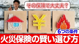 【無駄なくしっかり保証】火災保険を賢く選ぶ6つの条件を徹底解説！ [upl. by Ocnarfnaig]