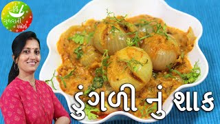 Dungri Nu Shaak  Recipes In Gujarati  Gujarati Language  Gujarati Rasoi [upl. by Gunilla478]