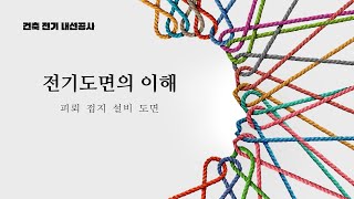 건축 전기 내선공사 피뢰 접지 설비 도면의이해 1부 [upl. by Centonze]