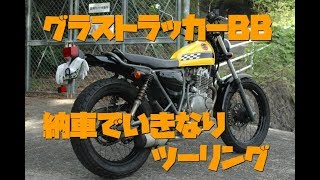 【モトブログ】グラストラッカーBB納車！現地引取りでいきなりの高速道路走行 グラストラッカー [upl. by Atiniuq141]