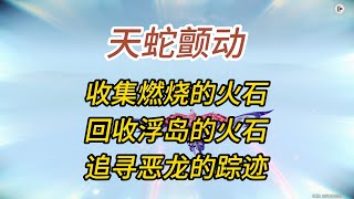 原神天蛇颤动收集燃烧的火石回收东北侧浮岛的火石追上取走火石的秘源哨机回收西北侧浮岛的火石上下层追寻恶龙的踪迹返回天蛇船 [upl. by Gazo]