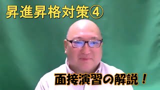 昇進昇格試験対策④ 面接演習について解説！ [upl. by Carlye]