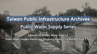 【Taiwan Public Infrastructure Archives Water Supply】EP24 KaohsiungPingtung Area ROC Era 22 [upl. by Yacov]