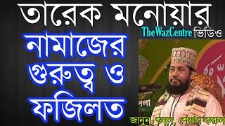 Namajer Gurutto O Fozilotনামাজের গুরুত্ব by Mawlana Tariq Monowar Bangla waz [upl. by Aeriell791]