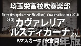 埼玉栄高校が演奏！歌劇「カヴァレリア・ルスティカーナ」 より 2018年版編曲宍倉 晃指揮：奥 章演奏：埼玉栄高等学校 Cavalleria Rusticana 2018 [upl. by Yauqram]