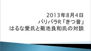 2013年8月4日バリバラR「きつ音」ラジオ [upl. by Blus580]