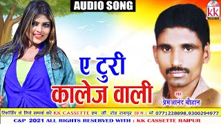 Prem Anand Chauhan  Cg Song  A Turi College Wali  New Chhattisgarhi Gana  AVM STUDIO RAIPUR [upl. by Leber]