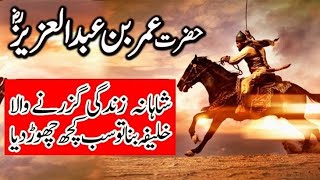 Hazrat Umar Bin Abdul Aziz Ka Adal o Insaf Ka Waqiat  in Urdu [upl. by September804]