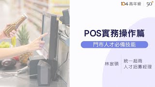 POS機實務操作篇門市人才必備技能 [upl. by Bron103]