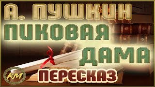 Пиковая дама Александр Пушкин [upl. by Inohs]