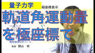 軌道角運動量演算子の極座標表示 〜水素原子中電子のSchrödinger方程式の第2歩〜 [upl. by Romalda]