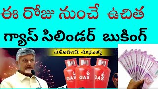 ఈరోజు నుంచి ఉచిత గ్యాస్ సిలిండర్ బుకింగ్ free gas syliders booking date in ap [upl. by Manara]