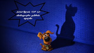 2020 წლის TOP 10 ანიმაციური ჟანრის ფილმი [upl. by Martz]