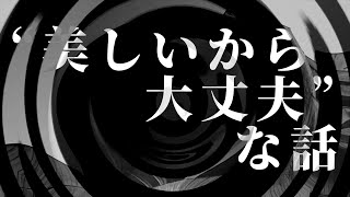 【怪談】“美しいから大丈夫”な話【朗読】 [upl. by Suryc]