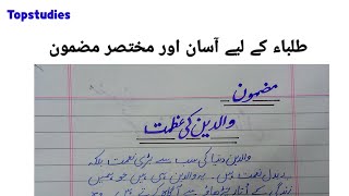 اردو مضمون۔ والدین کی عظمت ۔والدین کی اہمیت۔والدین کی اطاعت Urdu Essay Waldain ki khidmat  respect [upl. by Edivad]