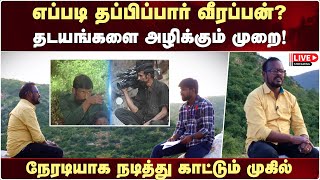 🔴Live  எப்படி தப்பிப்பார் வீரப்பன் நடித்து காட்டும் முகில்  Mugil Veerappan Latest  Veerappan [upl. by Ilowell422]