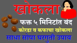 खोकला ५ मिनिटांत बंद होणार  khokla sathi gharguti upay  cough home remedy  sardi tap khokala [upl. by Rheba]