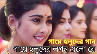 গায়ে হলুদের গান  gaye holud dance bengali  gaye holud subho drishti  subho drishti song [upl. by Airec]