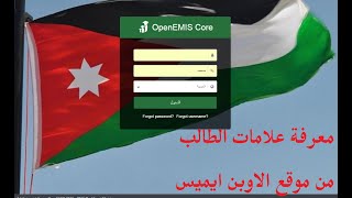 emis accountطريقة معرفة علامات معرفة علامات الطلاب منصة درسك من موقع الاوبن ايميس [upl. by Jaunita817]