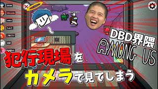 【宇宙人狼】監視カメラで決定的瞬間を見てしまったDBD界隈アマングアス 3【Among Us】 [upl. by Aieken]