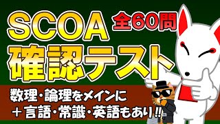 【実力アップ】SCOA確認テスト 全60問〔言語・数理・論理・常識・英語〕制限時間付き！ [upl. by Yhtur]