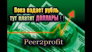 Peer2Profit ЛУЧШИЙ ПРОЕКТ ДЛЯ ПАССИВНОГО ЗАРАБОТКА [upl. by Naamann]