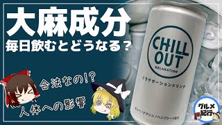 【ゆっくり解説】チルアウトを毎日飲むとどうなる？ 実際に試してみた件について アレが入ってるってホント？ [upl. by Binnings]