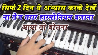 How To Play Fast Harmonium And Fingers Exercise [upl. by Acinor158]