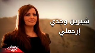 Sherin Wagde  Ergaaly  Official Music Video  شيرين وجدي  إرجعلى [upl. by Enorej943]