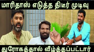 மாரிதாஸ் எடுத்த திடீர் முடிவு துரோகத்தால் வீழ்த்தப்பட்டார் maridass issue [upl. by Wohlert100]