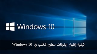 كيفية إظهار ايقونات سطح المكتب في Windows 10 [upl. by Maeve]