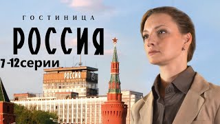 Сотрудница элитной гостиницы пытается выжить в атмосфере интриг и доносовГостиница Россия 712серии [upl. by Learsi]